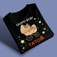 "Скоро буду татом" футболка для тата, чорна