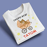 "Скоро буду татом" футболка для тата, біла