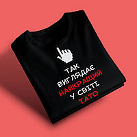 "Так виглядає найкращий у світі тато" футболка для тата, чорна