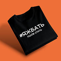 "Яжбать пішов спать" футболка для тата, чорна