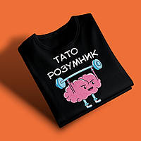 "Тато розумник" футболка для тата, чорна