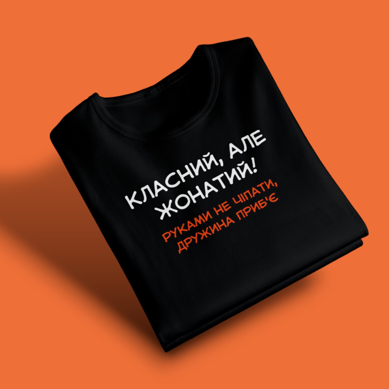 "Класний, але жонатий!" футболка для тата, чорна, фото 1