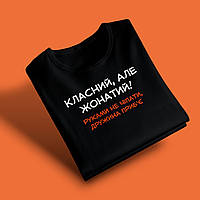 "Класний, але жонатий!" футболка для тата, чорна