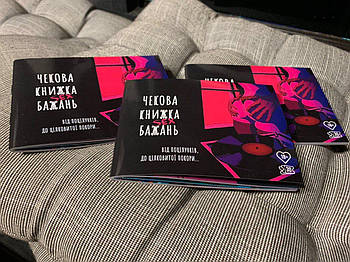 Еротична розважальна Гра для двох Чекова книжка секс бажань +18