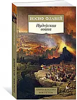Іудейська війна. Йосип Флавій (переклад Яків Чорток)