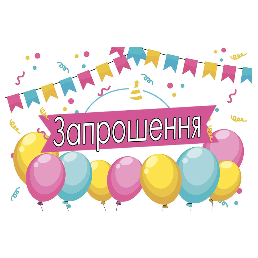 Запрошення ЗДН Прапорці 20 од