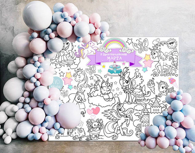 Мега раскраска именная фотозона банер на День рождения Единороги ...