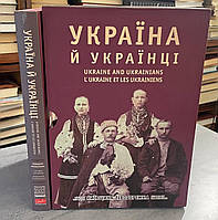 Історико-етнографічний мистецький альбом Івана Гончара Україна та Українці. Київщина Лівобережна