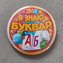Значок Я знаю Буквар