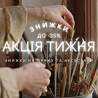 Акція тижня! Знижки до -35%