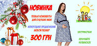 Новорічна акція! Теплі комплекти для майбутніх мам за супер-ціною!