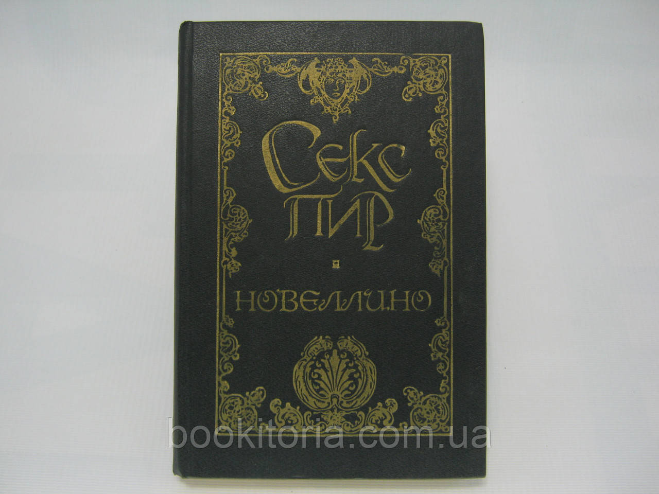 Гвардато М. із Салерно. Секс пір. Новеліно (б/у).
