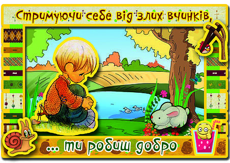 Дитяча аплікація "Стримуючи себе від злих вчинків..." No7, фото 1