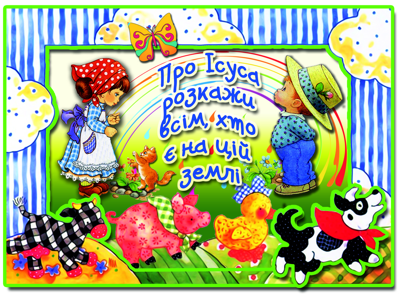 Дитяча аплікація  "Про Ісуса розкажи..." No2