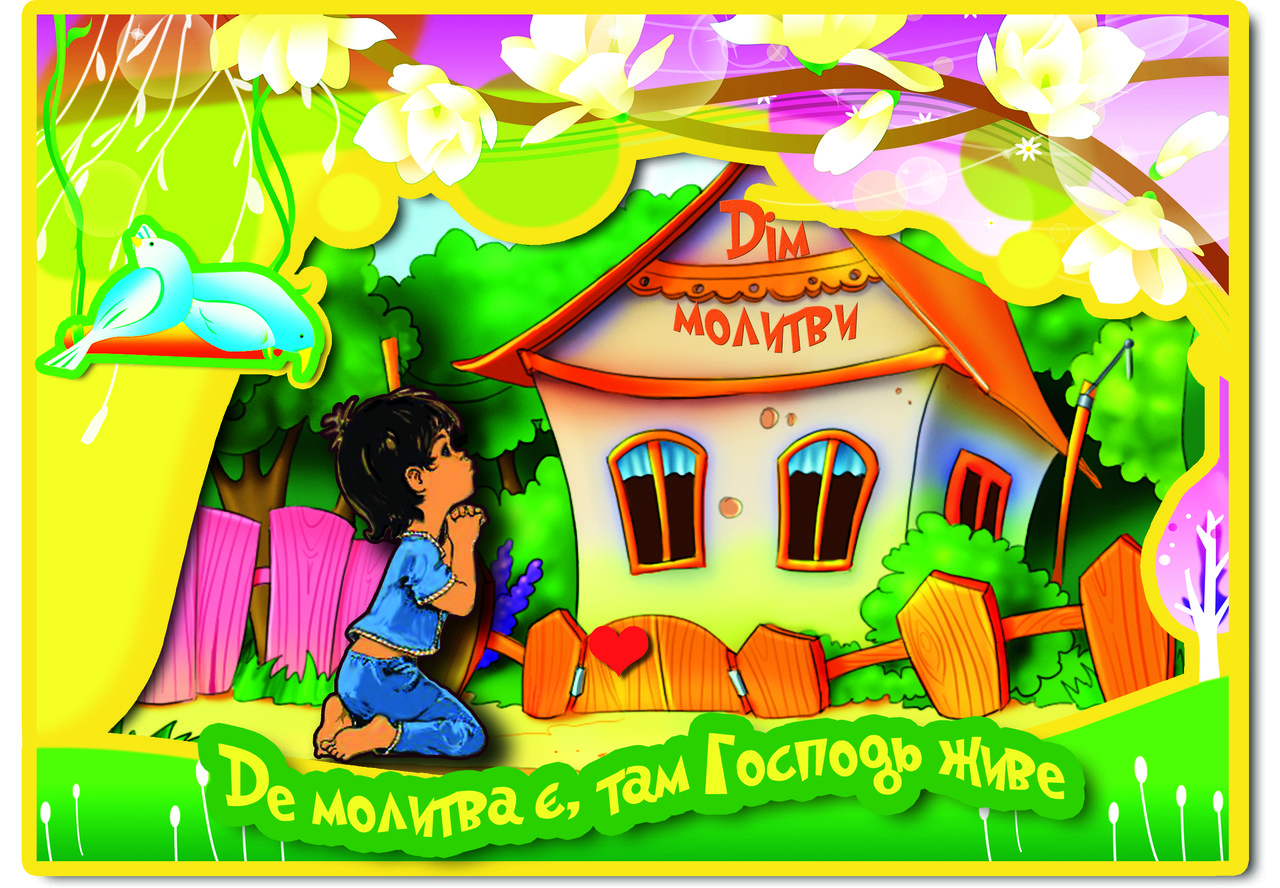 Дитяча аплікація  "Де молитва є, там Господь живе" №3