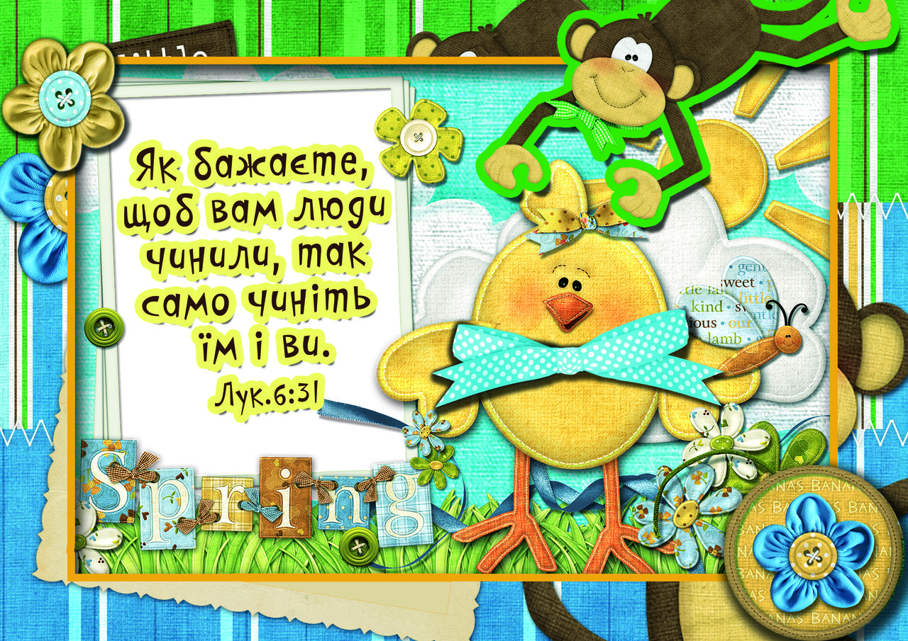 Дитяча аплікація  "Як бажаєте, щоб вам люди чинили..." №10