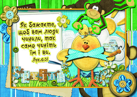 Дитяча аплікація "Як бажаєте, щоб вам люди чинили..." №10, фото 1