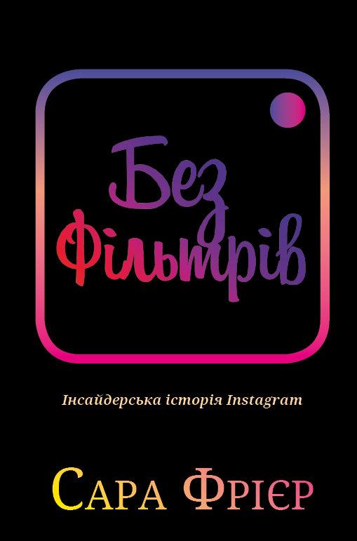Сара Фраєр - Без фільтрів. Інсайдерська історія Instagram, фото 1
