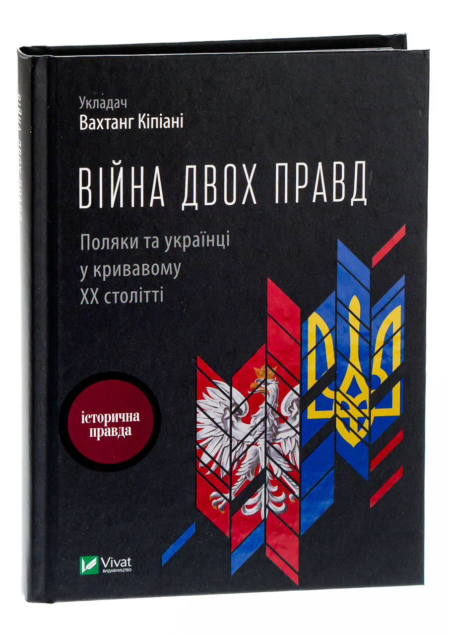 Книга «Війна двох правд. Поляки та українці у кривавому ХХ столітті (2-ге видання)». Автор - Вахтанг Кіпіані