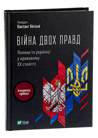 Книга «Війна двох правд. Поляки та українці у кривавому ХХ столітті (2-ге видання)». Автор - Вахтанг Кіпіані, фото 1
