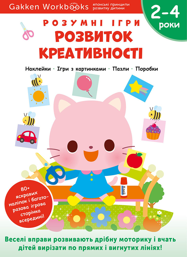 Книга «Gakken. Розумні ігри. Розвиток креативності. 2–4 роки + наліпки і багаторазові сторінки». Автор - Gakken