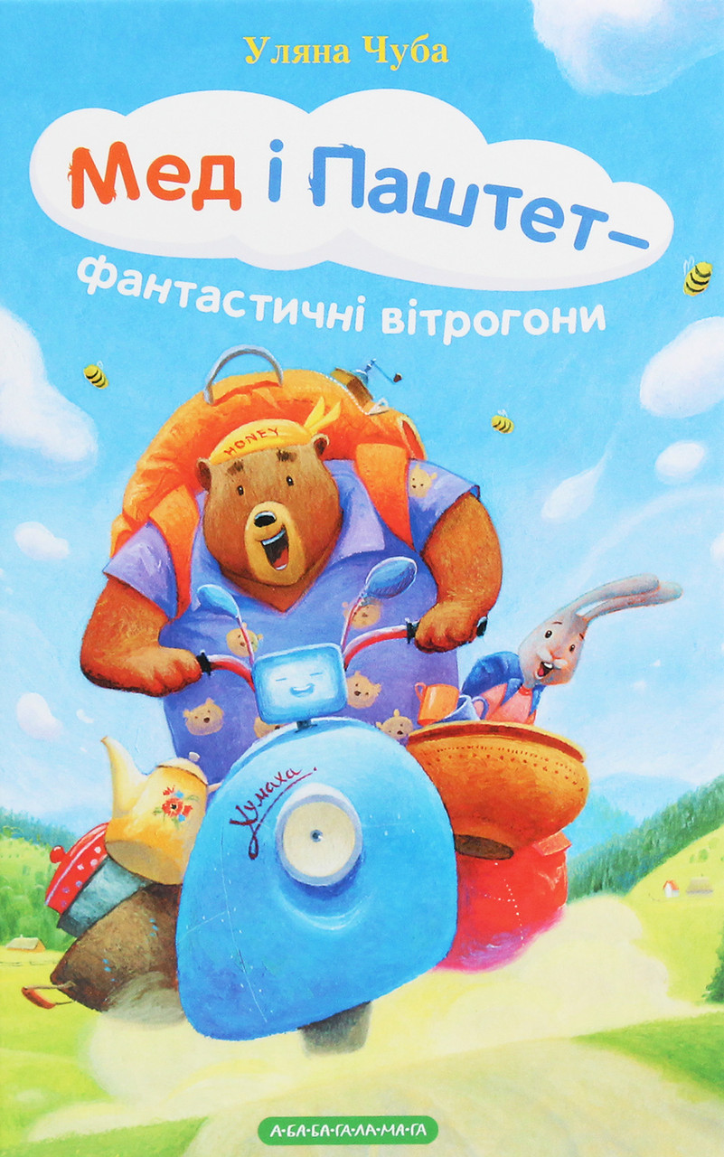 Книга «Мед і Паштет - фантастичні вітрогони». Автор - Уляна Чуба