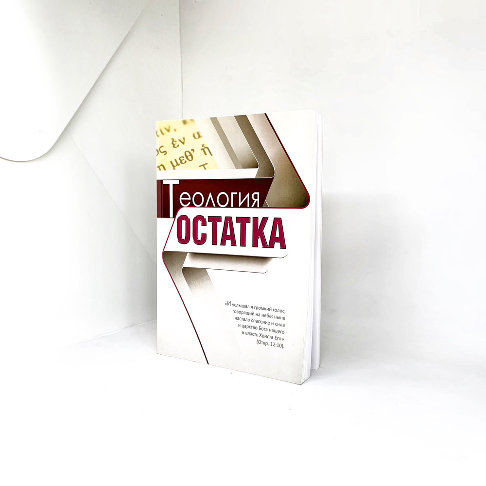 Теологія залишку (рос.)