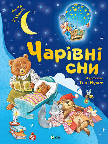 Книга «Чарівні сни». Автор - Анна Казаліс, фото 1