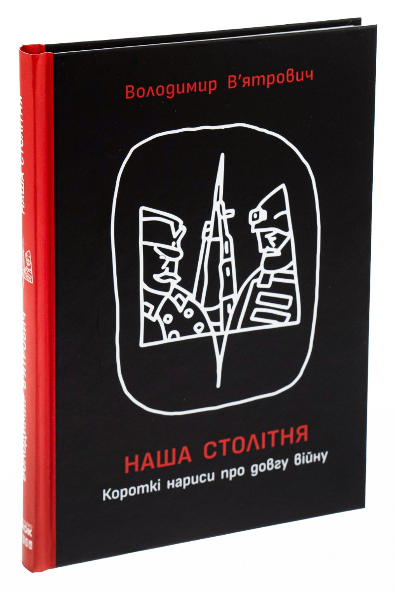 Книга «Наша столітня. Короткі нариси про довгу війну». Автор - Володимир В’ятрович