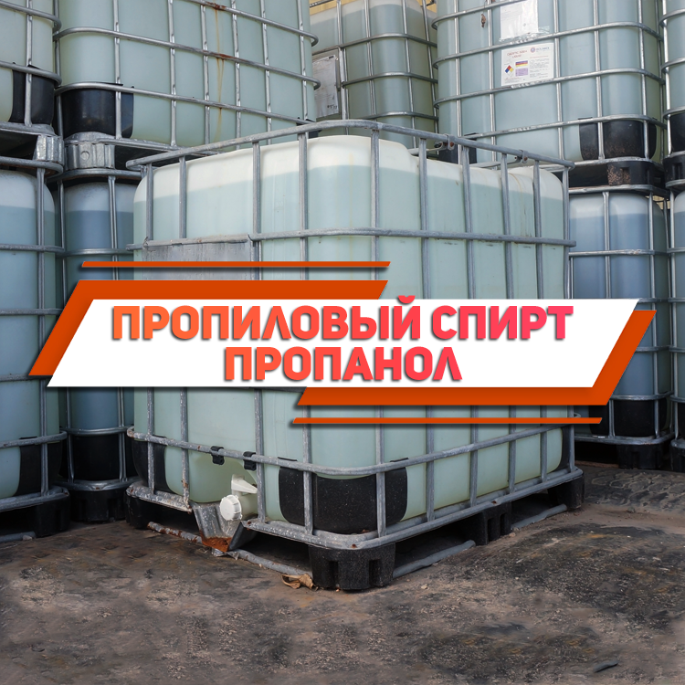 Пропіловий спирт (Пропанол)