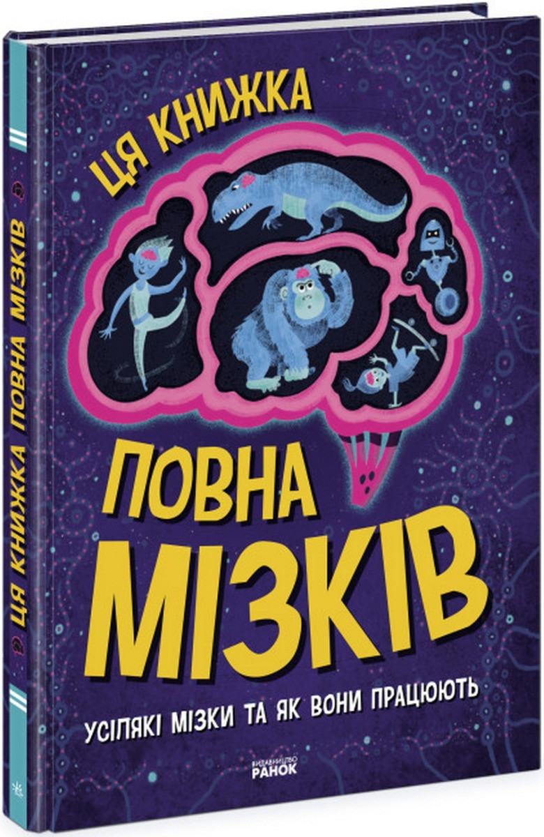 Книга «Ця книжка повна мізків. Усілякі мізки та як вони працюють». Автор - Тім Кеннінгтон