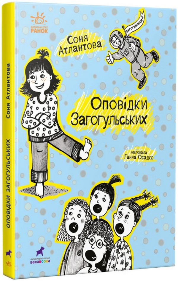 Книга «Оповідки Загогульських». Автор - Соня Атлантова