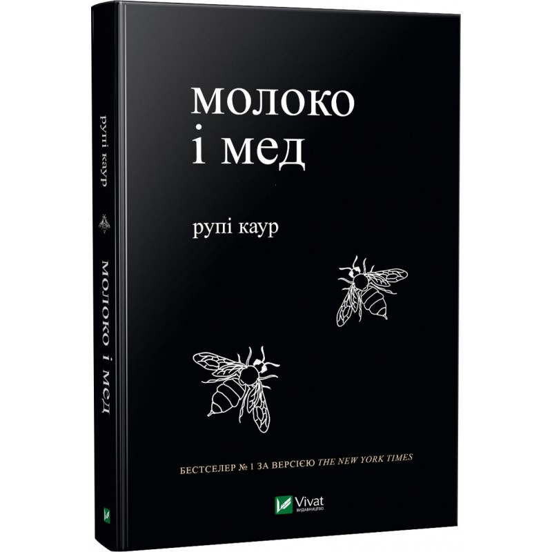 Книга «Молоко і мед». Автор - Рупі Каур