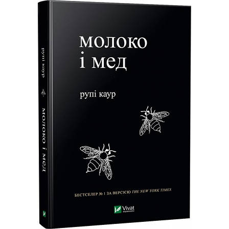 Книга «Молоко і мед». Автор - Рупі Каур, фото 1