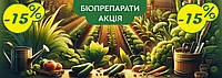 Біопрепарати для саду та городу Акція місяця!
