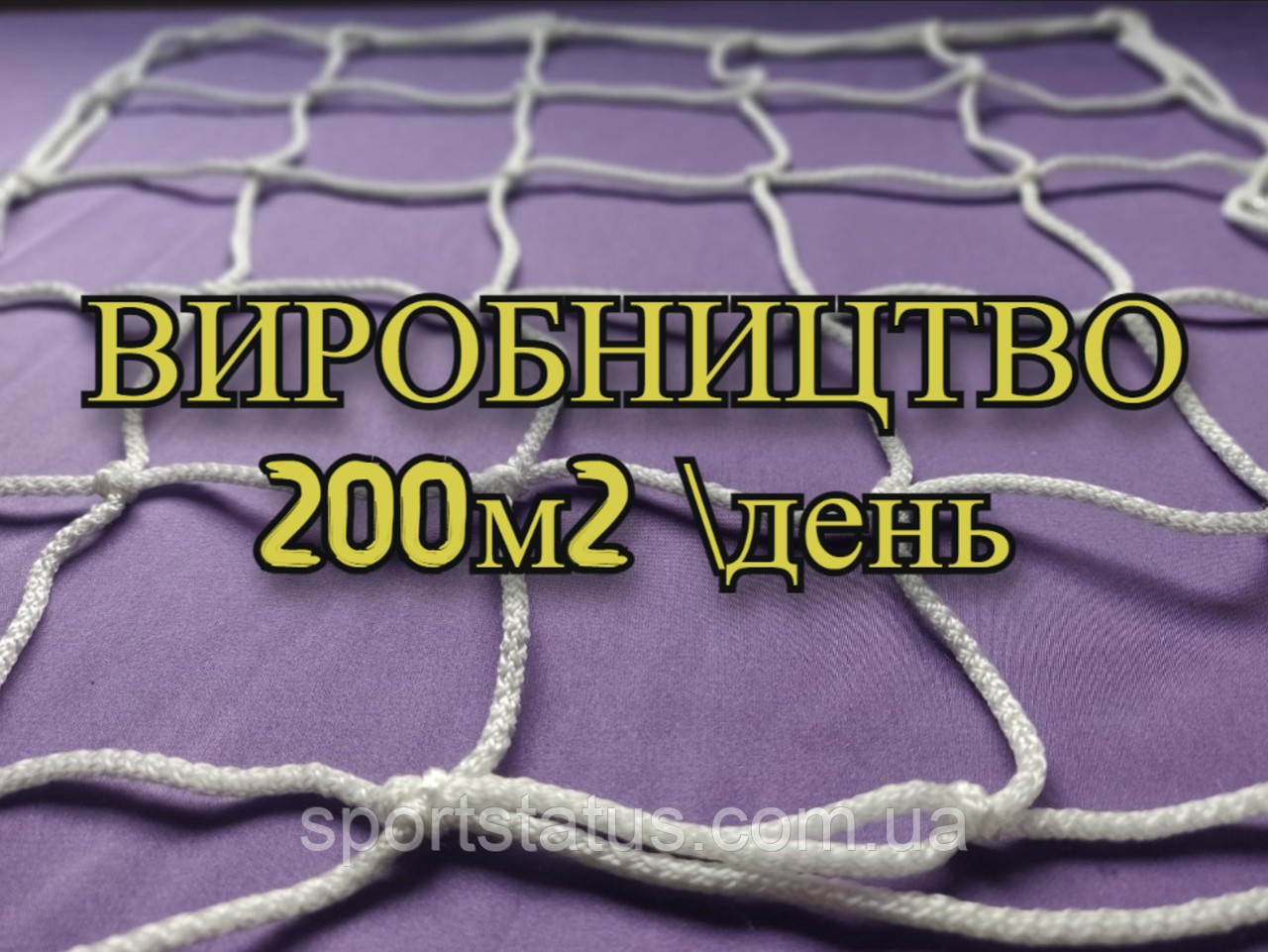 Загороджувальна сітка D 4.5 мм 10 см осередок захисна посилена загороджувальна для спортзалів стадіонів, спортмайданчиків