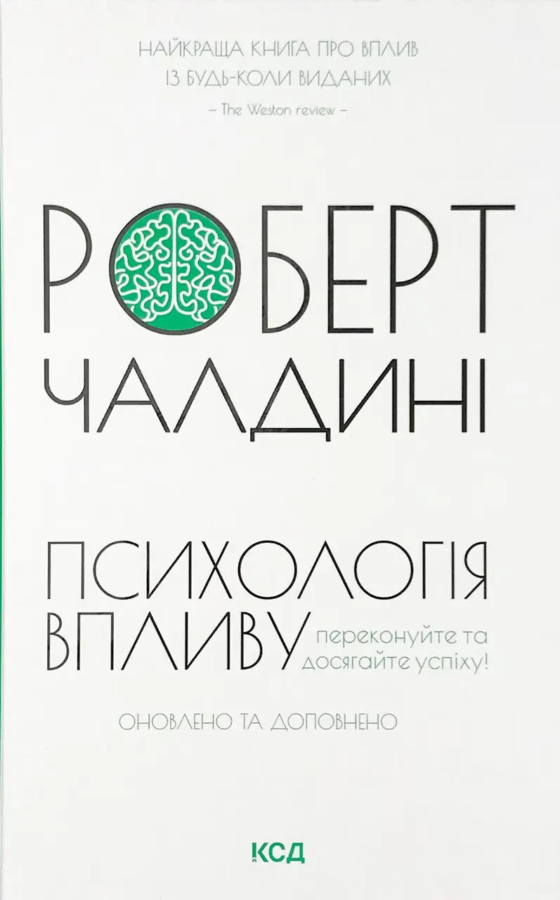 Роберт Чалдині "Психологія впливу. Переконуйте та досягайте успіху! Оновлено та доповнено"