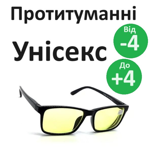 Окуляри жовті з діоптріями окуляри антифари жовті лінзи з діоптрією окуляри для водія протитуманні