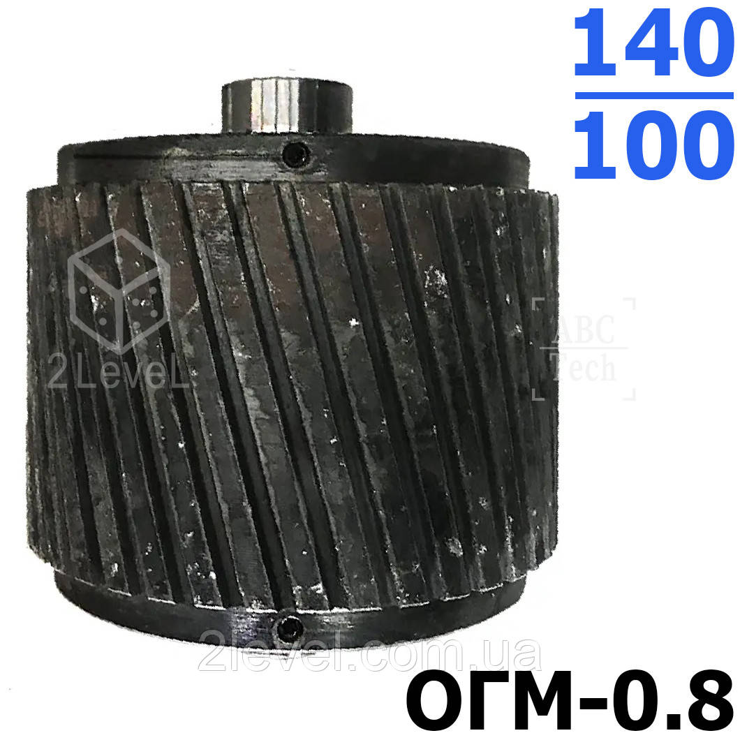 Широкий косий ролик у складі ОГМ-0.8 Ролер D140/100 Ролик ОГМ 08 у зборі косий зубний прес валець