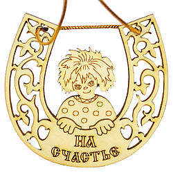 Оберег — дерев'яний магніт "Різна підкова: На щастя"