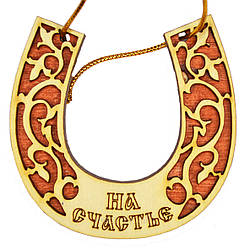 Оберег — дерев'яний магніт "Підкова: На щастя"