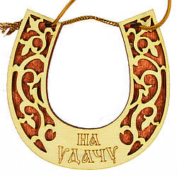 Оберег — дерев'яний магніт "Підкова: На удачу"