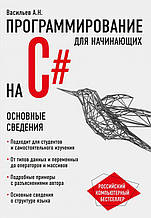 Програмування на C# для початківців. Основні відомості Алексей Васильєв