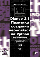 Django 2.1. Практика створення вебсайтів на Python