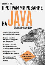 Програмування на Java для початківців. Васильов А.Н.