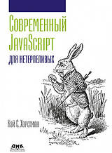 Сучасний JavaScript длягенераційних. Кей С. Хорстман