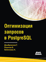 Оптимізація запитів PostgreSQL. Домбровська Г., Новаків Б., Бейлікова А.