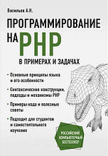Програмування на PHP у прикладах і завданнях. Васильов А.