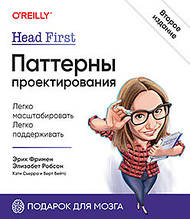 Head First. Паттерни проєктування. 2-е видання Фрімен Е., Робсон Е.,ею К., Бейтс Б.