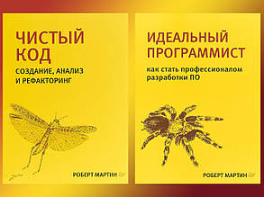 Чистий код + Ідеальний програміст (комплект із 2 книг)ентика програміста Роберт Мартін (дюшка Боб)